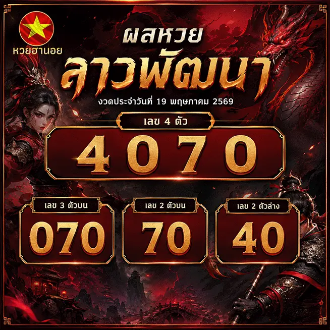 หวยฮานอยวันพุธ ผลหวยลาวพัฒนา
