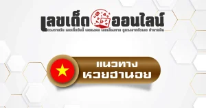 เว็บหวย หวยฮานอยวันพุธ